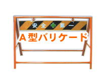 Ａ型バリケード