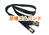 足場ゴムバンド