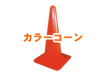 カラーコーン