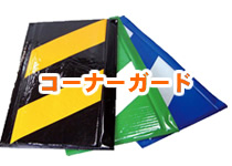 コーナーガード