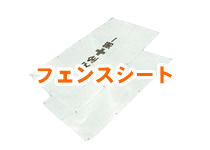 フェンスシート