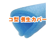 コ型『エース』コーナーガード