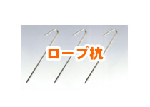 ロープ杭