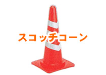 スコッチコーン