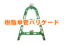 樹脂単管バリケード