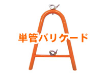 単管バリケード