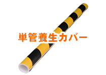 単管クッションカバー