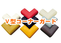 コーナーガード Ｖ字型