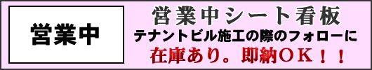 営業中シート