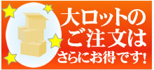 大ロットのご注文はさらにお得です。