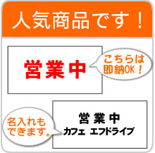 営業中看板
