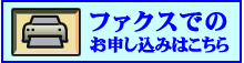 ファックスでのご注文はコチラ