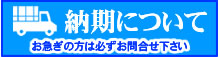 納期について