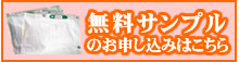 無料サンプルのご依頼はコチラ