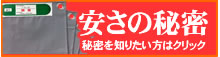 安さの秘密