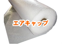 エアーキャップ
