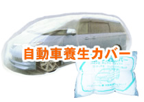 自動車養生カバー