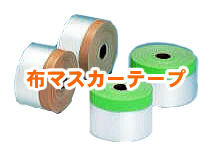 布マスカーテープ