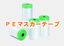 PEマスカーテープ