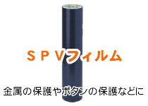 ＳＰＶフィルム