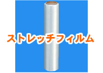 ストレッチフィルム