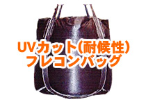 UVカットフレコンバッグ