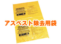 アスベスト除去用袋
