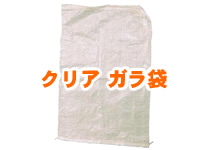 クリア ガラ袋