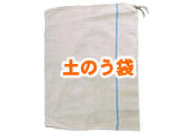 土のう袋
