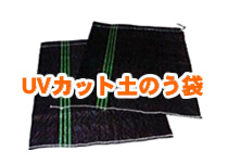 UVカット土のう袋