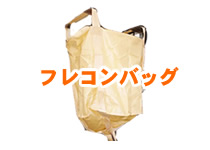 フレコンバッグ