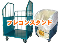 フレコンスタンド