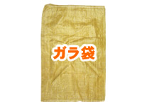 ガラ袋