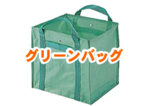 グリーンバッグ