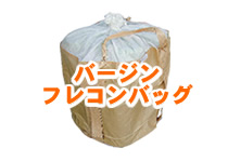 バージンフレコンバッグ