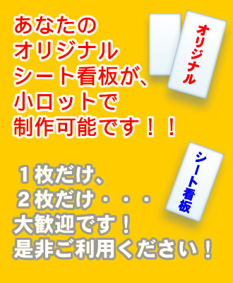 オリジナルシート看板