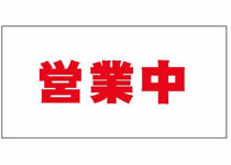 営業中シート