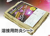 スパッターシート（溶接用防炎シート）
