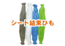 防炎シート結束ひも