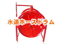水道ホースドラム