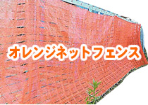 オレンジネットフェンス