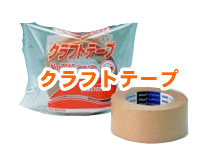 クラフトテープ