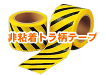 トラ柄ビニールテープ