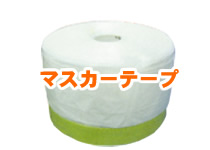 マスカーテープ