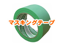 マスキングテープ