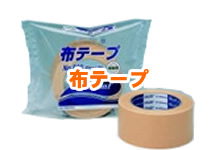 布テープ