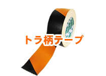 トラ柄テープ