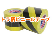 トラ柄ビニールテープ