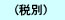 税別価格