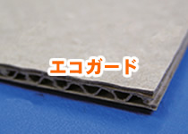 エコガード